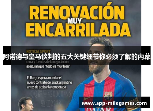 阿诺德与皇马谈判的五大关键细节你必须了解的内幕